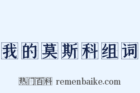 我的莫斯科组词是什么意思的图片